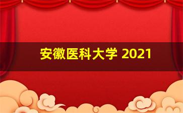 安徽医科大学 2021